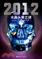2012：水晶頭骨之謎（簡體書）