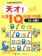 (3-4歲)天才！兒童IQ訓練100題（簡體書）