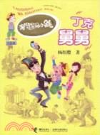 淘氣包馬小跳：丁克舅舅(升級版)（簡體書）