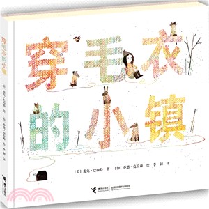 穿毛衣的小鎮（簡體書）