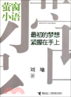 螢窗小語：最初的夢想緊握在手上（簡體書）