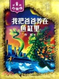 我把爸爸養在魚缸裡（簡體書）