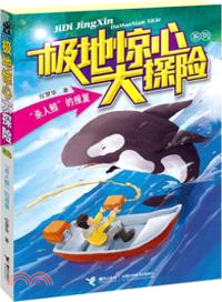 極地驚心大探險系列：“殺人鯨”的報復（簡體書）