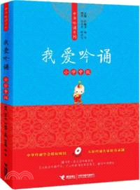 我愛吟誦．小學中級（簡體書）