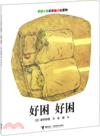 青蛙小弟和青蛙小妹系列：好困．好困（簡體書）