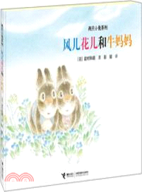 兩隻小兔系列：風兒花兒和牛媽媽（簡體書）