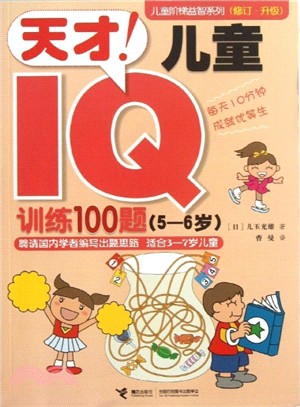 天才！兒童IQ訓練100題(5-6歲)（簡體書）