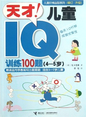 天才！兒童IQ訓練100題(4-5歲)（簡體書）