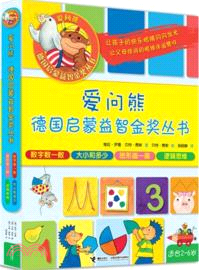 愛問熊德國啟蒙益智金獎叢書(全四冊)（簡體書）