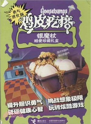 勇氣進化版雞皮疙瘩：銀魔杖(酷愛珍藏版)（簡體書）