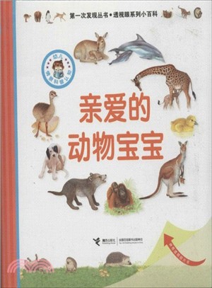 親愛的動物寶寶（簡體書）