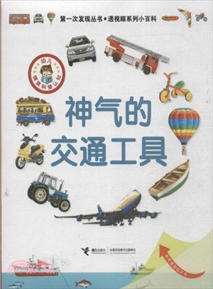 神氣的交通工具（簡體書）