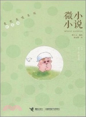 麥兜麥嘜系列(珍愛版)：微小小說（簡體書）