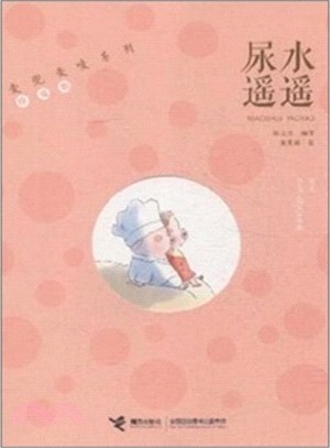 麥兜麥嘜系列(珍愛版)：尿水遙遙（簡體書）