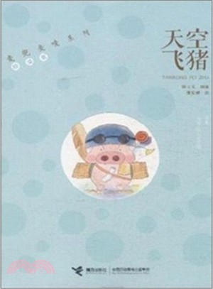 麥兜麥嘜系列(珍愛版)：天空飛豬（簡體書）