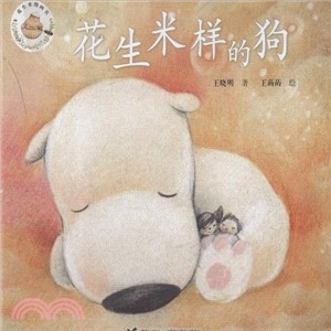 花生米樣的狗（簡體書）