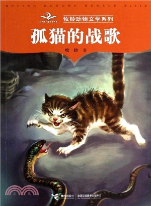 孤貓的戰歌（簡體書）