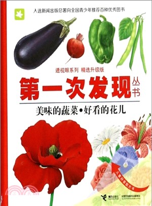 美味的蔬菜．好看的花兒（簡體書）