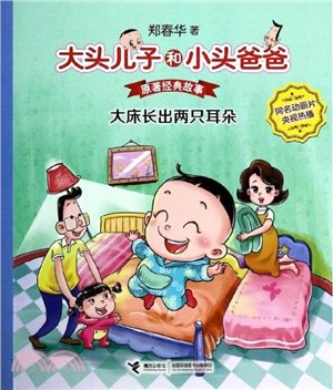 大頭兒子和小頭爸爸‧原著經典故事：大床長出兩隻耳朵（簡體書）