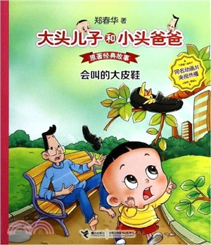 大頭兒子和小頭爸爸‧原著經典故事：會叫的大皮鞋（簡體書）