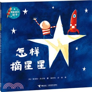 怎樣摘星星（簡體書）