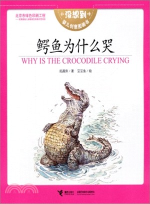 鱷魚為什麼哭（簡體書）