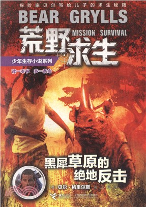 黑犀草原的絕地反擊（簡體書）
