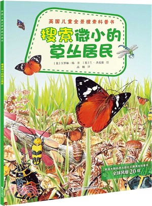 英國兒童全景搜索科普書：搜索微小的草叢居民（簡體書）