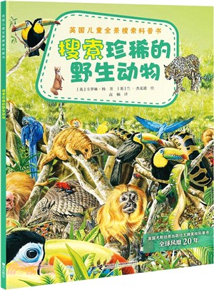 英國兒童全景搜索科普書：搜索珍惜的野生動物（簡體書）