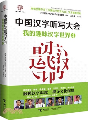 中國漢字聽寫大會：我的趣味漢字世界(4)（簡體書）