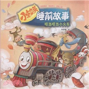 哐當哐當小火車（簡體書）