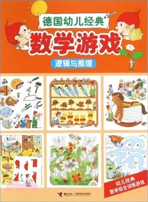 德國幼兒經典數學遊戲：邏輯與推理（簡體書）