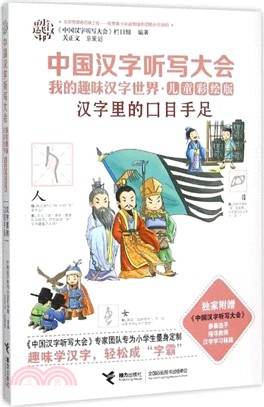 中國漢字聽寫大會‧我的趣味漢字世界(兒童彩繪版)：漢字裡的口目手足（簡體書）