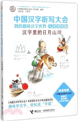 中國漢字聽寫大會‧我的趣味漢字世界(兒童彩繪版)：漢字裡的日月山川（簡體書）
