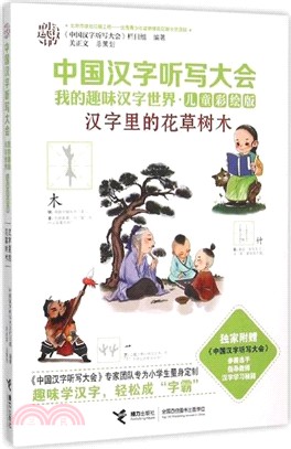 中國漢字聽寫大會‧我的趣味漢字世界(兒童彩繪版)：漢字裡的花草樹木（簡體書）