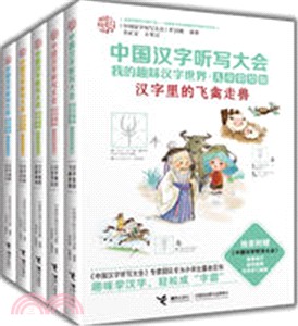 中國漢字聽寫大會：我的趣味漢字世界(全五冊‧兒童彩繪版)（簡體書）