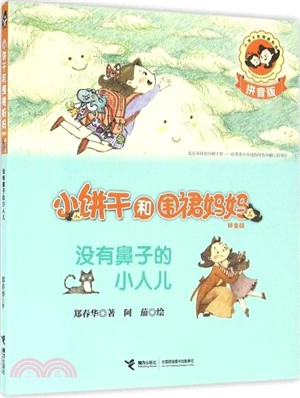 沒有鼻子的小人兒（簡體書）