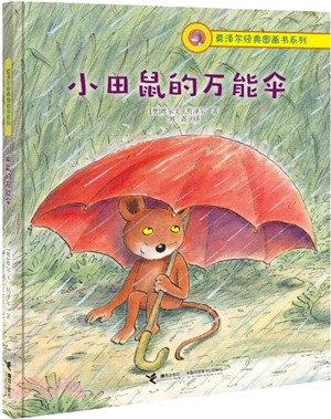 莫澤爾經典圖畫書系列：小田鼠的萬能傘（簡體書）