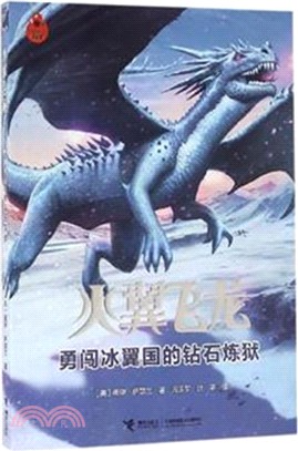 火翼飛龍：勇闖冰翼國的鑽石煉獄（簡體書）