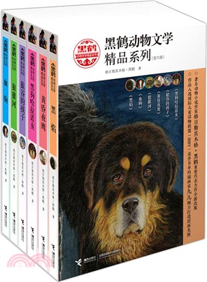 黑鶴動物文學系列(套裝6冊)(最新版)（簡體書）