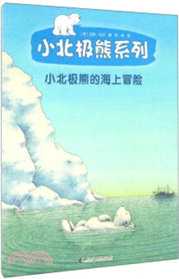 小北極熊的海上冒險（簡體書）