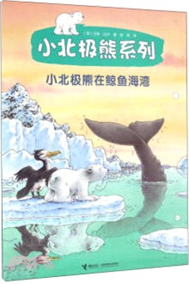 小北極熊在鯨魚海灣（簡體書）