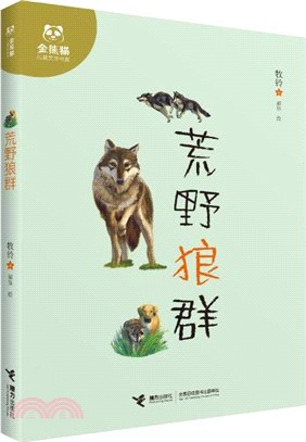 金熊貓兒童文學書系：荒野狼群（簡體書）