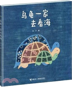 烏龜一家去看海（簡體書）