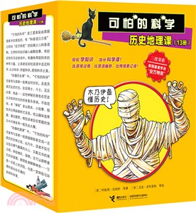 可怕的科學：歷史地理課（簡體書）