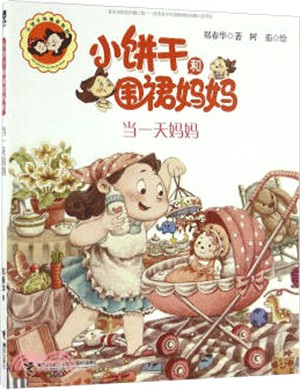 小餅乾和圍裙媽媽：當一天媽媽（簡體書）