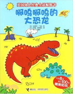 英國幼兒經典全景貼紙書：啊嗚啊嗚的大恐龍（簡體書）