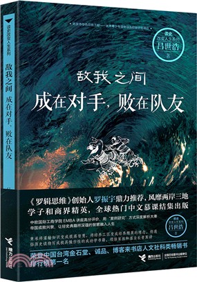 敵我之間：成在對手，敗在隊友（簡體書）