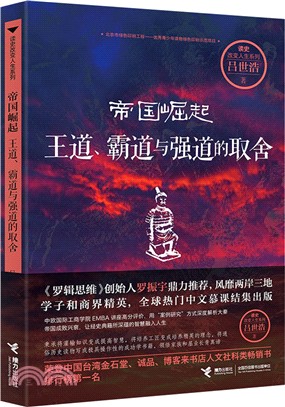 帝國崛起：王道、霸道與強道的取捨（簡體書）