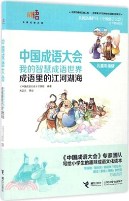 中國成語大會．我的智慧成語世界(兒童彩繪版)：成語裏的江河湖海（簡體書）